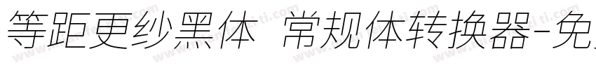 等距更纱黑体 常规体转换器字体转换